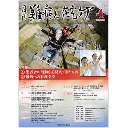 難病と在宅ケア　30/1　2024年4月号