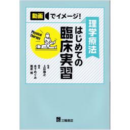 動画でイメージ！　理学療法はじめての臨床実習