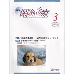 保険診療　79/3　2024年3月号