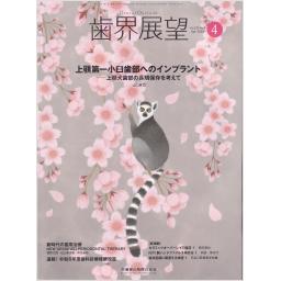 歯界展望　143/4　2024年4月号
