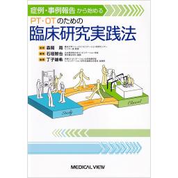 PT・OTのための臨床研究実践法