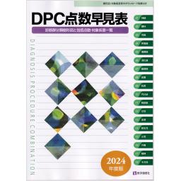 DPC点数早見表　2024年度版