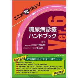 ここが知りたい！　糖尿病診療ハンドブック　Ver.6