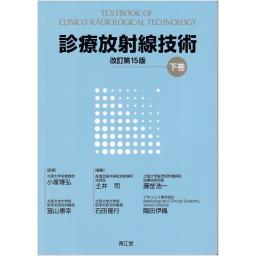 診療放射線技術　下巻　改訂第15版