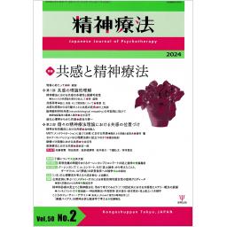 精神療法　50/2　2024年