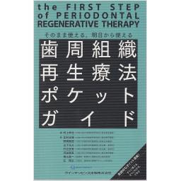 歯周組織再生療法ポケットガイド