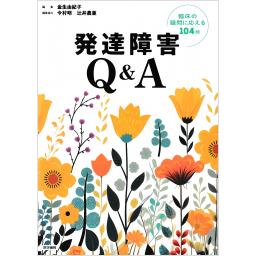 発達障害Q&A　臨床の疑問に応える104問