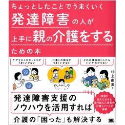 ちょっとしたことでうまくいく　発達障害の人が上手に親の介護をするための本