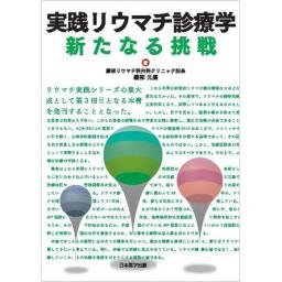 実践リウマチ診療学　新たなる挑戦