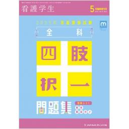 看護学生　72/3　2024年5月増刊号　2025年准看護師試験  全科四肢択一問題集