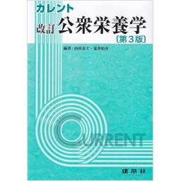 カレント  改訂　公衆栄養学　第3版