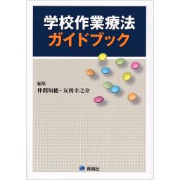 学校作業療法ガイドブック