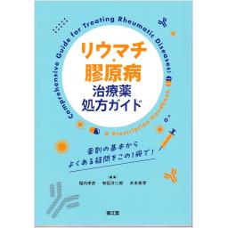 リウマチ・膠原病治療薬処方ガイド