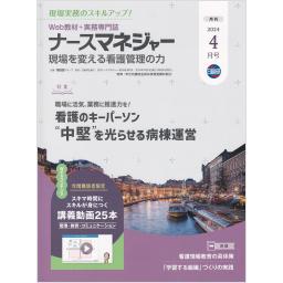 ナースマネジャー　26/2　2024年4月号