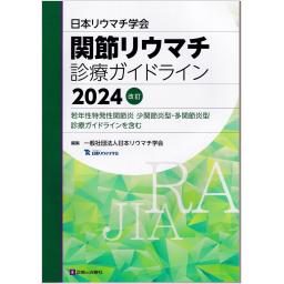 日本リウマチ学会　関節リウマチ診療ガイドライン　2024改訂