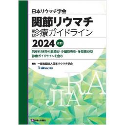 日本リウマチ学会　関節リウマチ診療ガイドライン　2024改訂