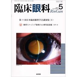 臨床眼科　78/5　2024年5月号
