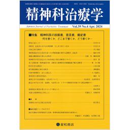精神科治療学　39/4　2024年4月号