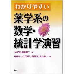 わかりやすい薬学系の数学・統計学演習