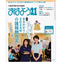 おはよう21　35/7　2024年6月号