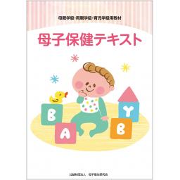 母子保健テキスト　令和6年度版
