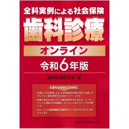 全科実例による　社会保険歯科診療オンライン　令和6年版