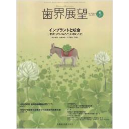 歯界展望　143/5　2024年5月号