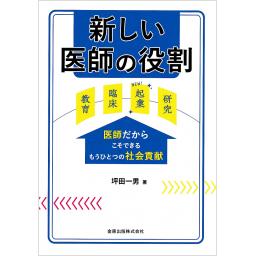 新しい医師の役割