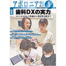 アポロニア21　No.365　2024年5月号