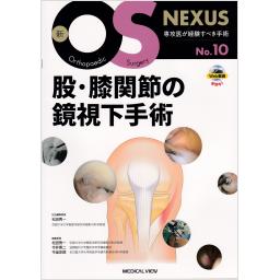 新OS NEXUS　No.10　股・膝関節の鏡視下手術