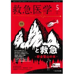 救急医学　48/5　2024年5月号