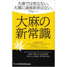 大麻の新常識