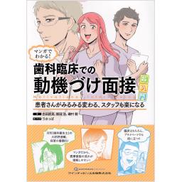 マンガでわかる！　歯科臨床での動機づけ面接超入門