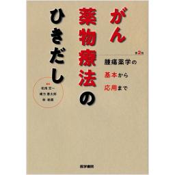 がん薬物療法のひきだし　第2版