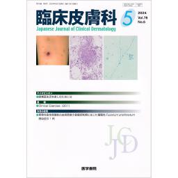 臨床皮膚科　78/6　2024年5月号
