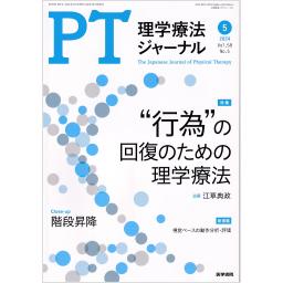 理学療法ジャーナル　58/5　2024年5月号
