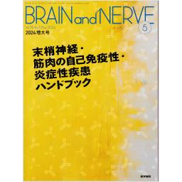 BRAIN and NERVE　76/5　2024年5月増大号