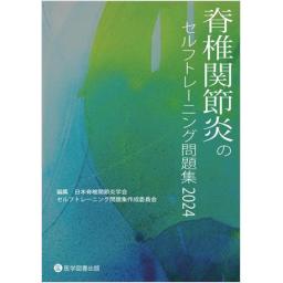 脊椎関節炎のセルフトレーニング問題集2024