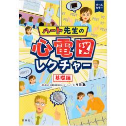ハート先生の心電図レクチャー　基礎編