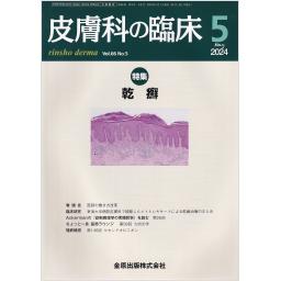皮膚科の臨床　66/5　2024年5月号