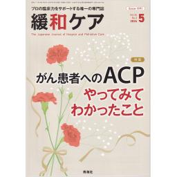 緩和ケア　34/3　2024年5月号