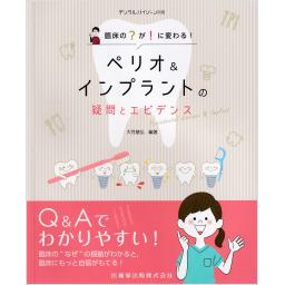デンタルハイジーン別冊　ペリオ＆インプラントの疑問とエビデンス