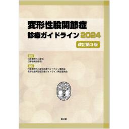 変形性股関節症診療ガイドライン2024　改訂第3版