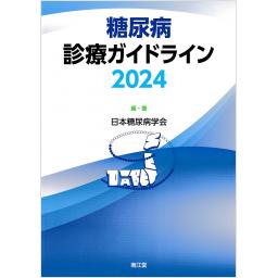 糖尿病診療ガイドライン　2024