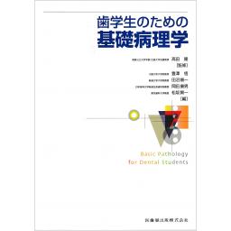 歯学生のための基礎病理学