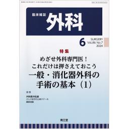 外科　86/7　2024年6月号