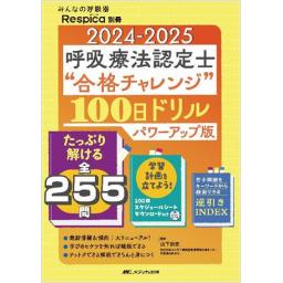 みんなの呼吸器 Respica　別冊　2024-2025 呼吸療法認定士“合格チャレンジ”100日ドリル パワーアップ版