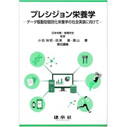 プレシジョン栄養学