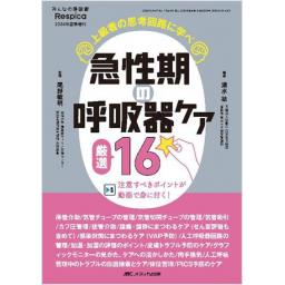 みんなの呼吸器 Respica　2024年夏季増刊号　急性期の呼吸器ケア　厳選16