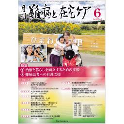 難病と在宅ケア　30/3　2024年6月号